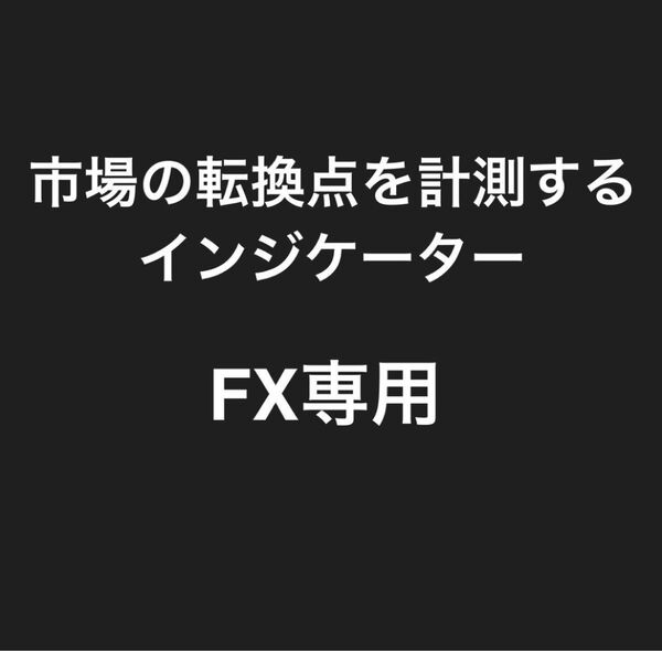 FX専用 市場の転換点を計測するインジケーターます トレンド切り替わりの重要度を3段階に分けて表示してくれる!