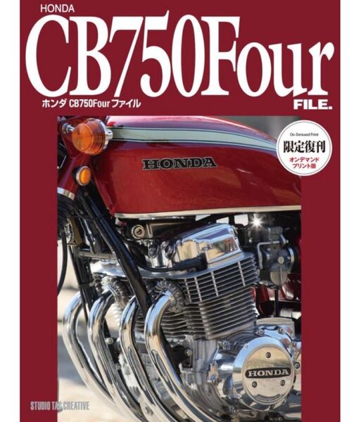 ホンダCB750 fourファイル 限定復刻オンデマンド版