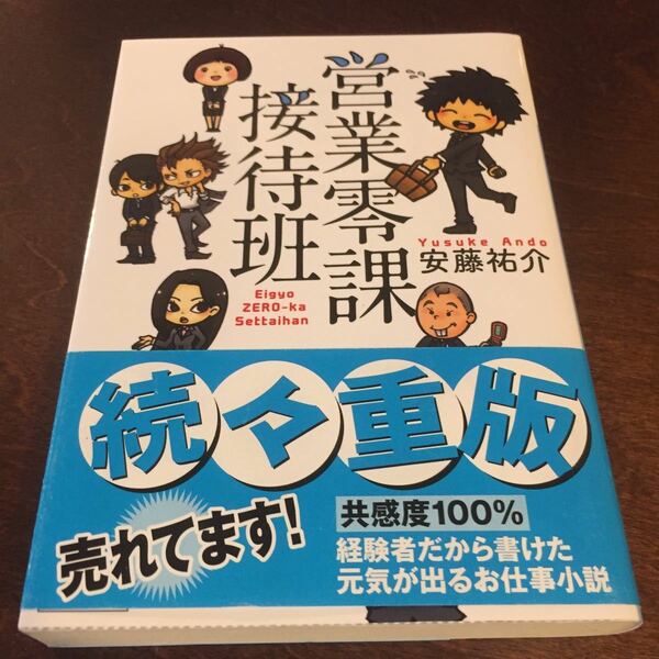 営業零課接待班 　 / 安藤祐介 著 - 講談社