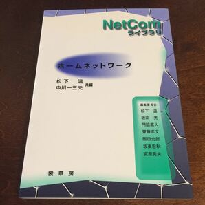 ホームネットワーク /松下温、中川一三夫 共編