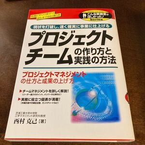 プロジェクトチームの作り方と実践の方法/西村克己