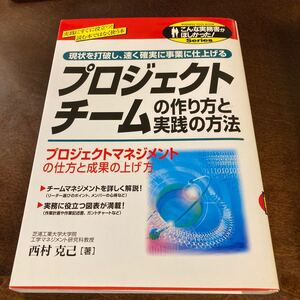 プロジェクトチームの作り方と実践の方法／西村克己