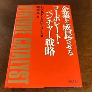 企業を成長させるコーポレート・ベンチャー戦略／Ｌａｕｒｉｅ Ｄｏｎａｌｄ Ｌ．