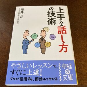 上手な話し方の技術／櫻井弘