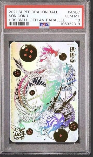 スーパードラゴンボールヒーローズ bm 11-asec パラレル 孫悟空 PSA10 周年 アニバーサリー