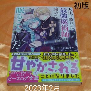 人生に疲れた最強魔術師は諦めて眠ることにした (ビーズログ文庫 し-12-01) 白崎まこと/〔著〕 定価759円税込み価格本
