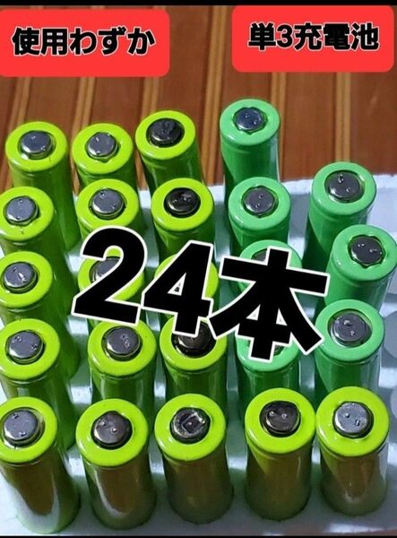 送料無料 単三電池 充電電池 ニカドバッテリー 単3サイズ 使用わずか エ コ 24本セット