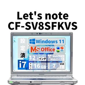 【期間限定】 LET'S NOTE CF-SV8 Core i7 SSD 2TB メモリ 16GB Office 新品 マウス