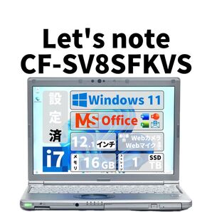 【期間限定】 LET'S NOTE CF-SV8 Core i7 SSD 1TB メモリ 16GB Office 新品 マウス