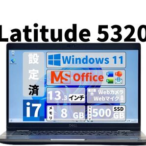 【期間限定】 Latitude 5320 Core i7 SSD 500GB メモリ 8GB Office 新品未使用 マウス