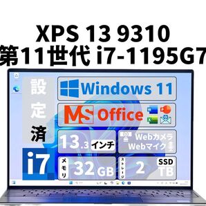 【期間限定】 XPS 13 9310 Core i7 SSD 2TB メモリ 32GB Office 新品 マウス 第11世代