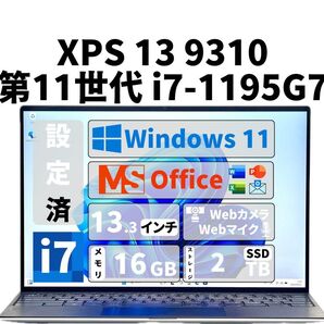 【期間限定】 XPS 13 9310 Core i7 SSD 2TB メモリ 16GB Office 新品 マウス 第11世代