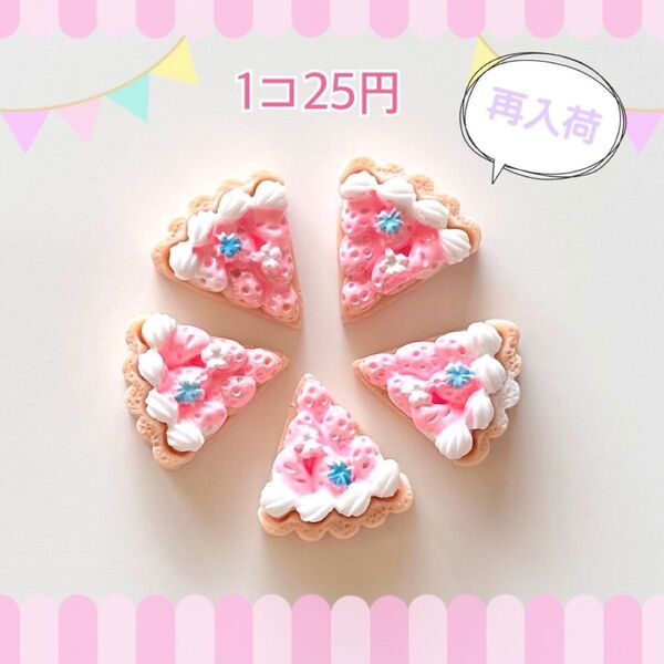 デコパーツP68【いちごタルト(ピンク)】1個=25円