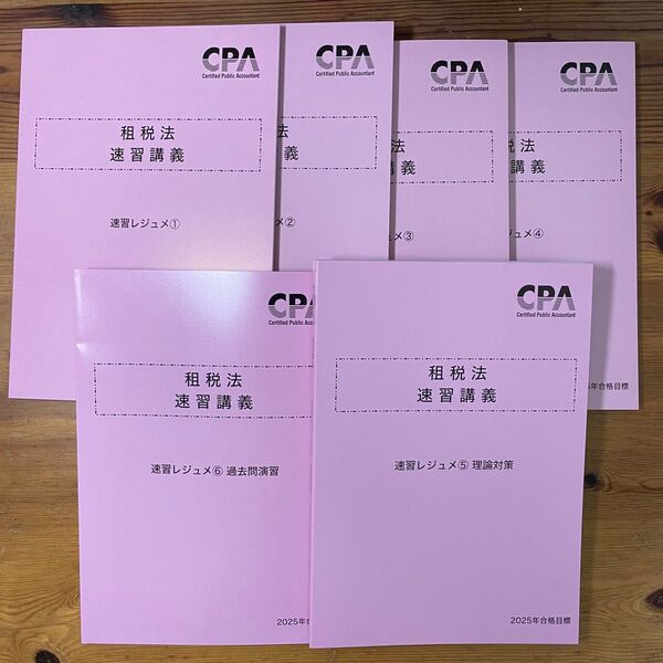 東京CPA 2025年合格目標 租税法 速習講義 レジュメ 1-6