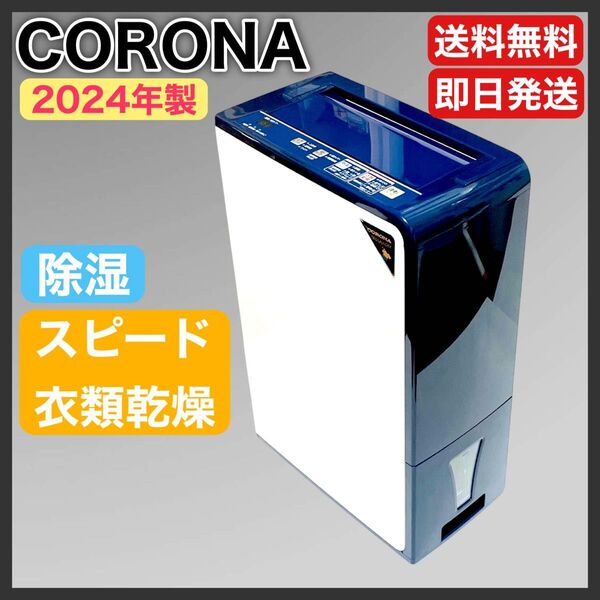 【ほぼ未使用】CORONA CD-H1024-AE 除湿機 衣類乾燥対応 大容量 2024年製 木造11畳/鉄筋23畳 送料無料