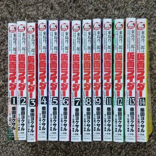 東島丹三郎は仮面ライダーになりたい 1〜14 (10巻無し)