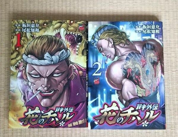 バキ外伝花のチハル1〜2巻 (チャンピオンREDコミックス) 板垣恵介/監修 尾松知和/漫画