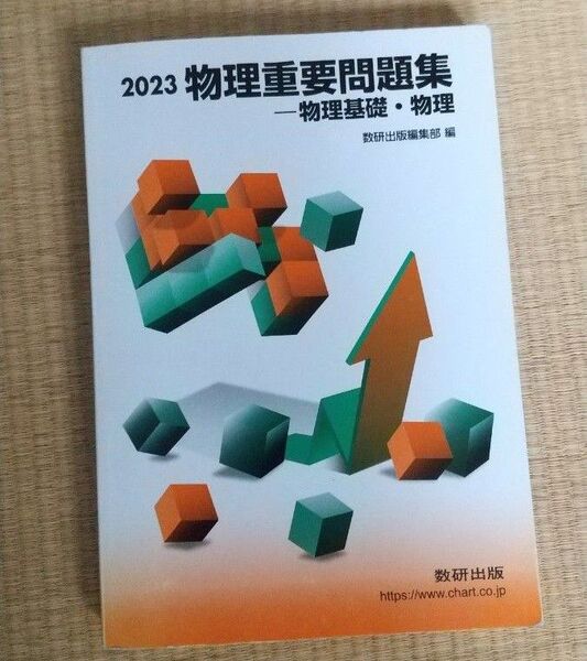 物理重要問題集物理基礎物理 2023/数研出版 【編】
