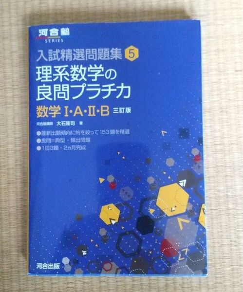 理系数学の良問プラチカ 数学1・A・2・B (河合塾SERIES 入試精選問題集 5) (3訂版) 大石隆司/著