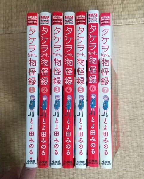 タケヲちゃん物怪録 1〜7(ゲッサン少年サンデーコミックススペシャル) とよ田みのる/著