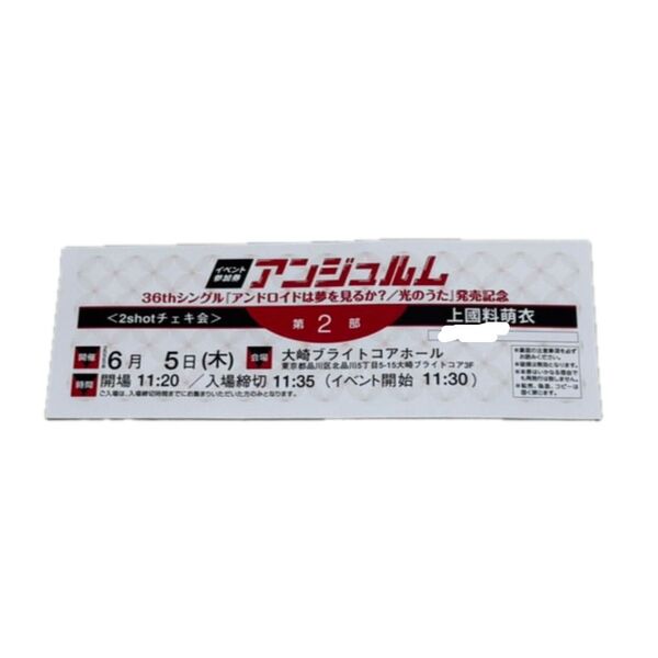 上國料萌衣 6/5 2部 個別 チェキ会 参加券 アンジュルム