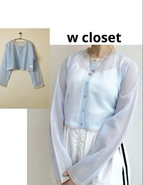 新品 w closet バイカラー シアーニットカーディガン
