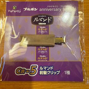 ブルボン ドキドキくじ ルマンド 前髪クリップ