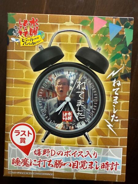 水曜どうでしょう エンタメくじ ラスト賞 睡魔に打ち勝つ目覚まし時計 おまけつき