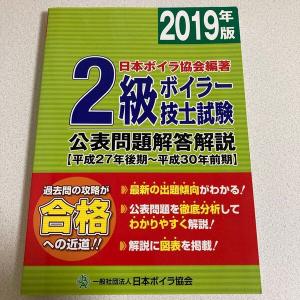 2級ボイラー技士試験公表問題解答解説 2019年版 日本ボイラ協会 編著