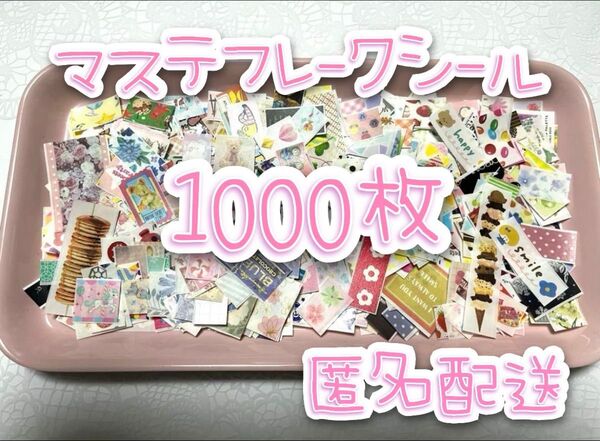 【No.72】マスキングテープ★フレークシール★1000枚