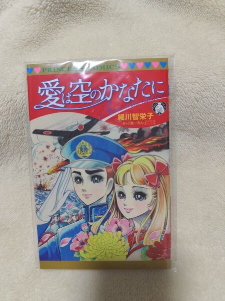 愛は空のかなたに 細川智栄子 月刊プリンセス 付録 コミック