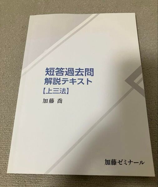 加藤ゼミナール 短答過去問解説テキスト上3法 司法試験 予備試験民法 憲法 刑法