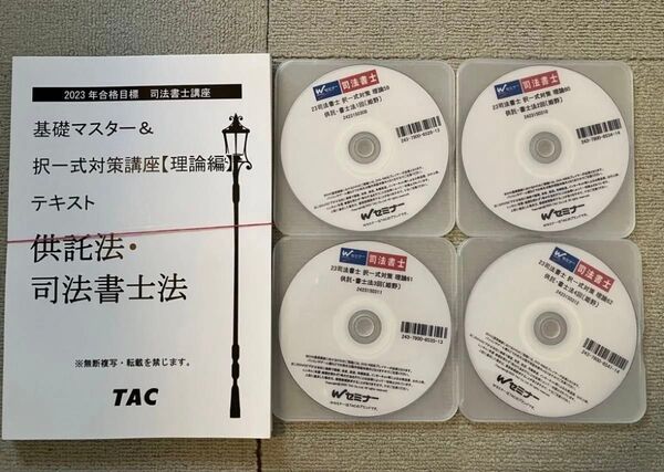 2023 司法書士 TAC 姫野講師 択一式対策講座 理論編 供託法 司法書士法 Wセミナー テキスト DVD