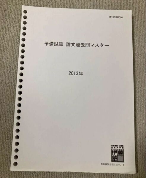伊藤塾 予備試験論文過去問マスター 2013 全科目 司法試験 民法改正対応 司法試験 予備試験 法科大学院 法学部
