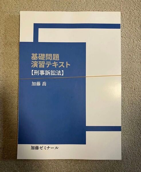 加藤ゼミナール 2023 基礎問題演習テキスト刑事訴訟法司法試験 予備試験 裁断済み
