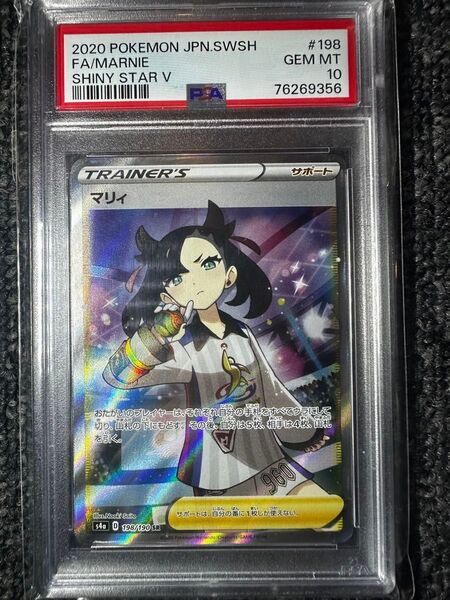 ポケモンカード シャイニースターV マリィ SR PSA10