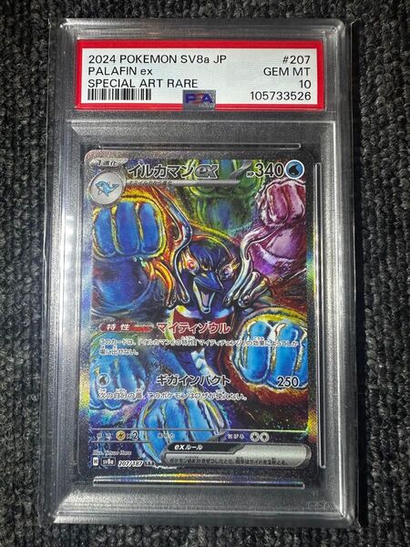 ポケモンカード イルカマンex SAR PSA10 sv8a 207/167