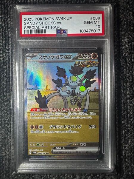 ポケモンカード スナノケガワex SAR PSA10
