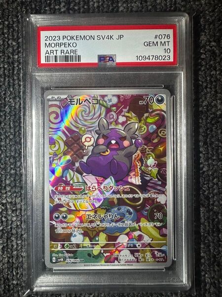 ポケモンカード モルペコAR PSA10