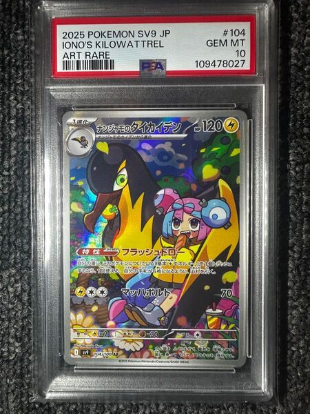 ポケモンカード ナンジャモのタイカイデン AR PSA10