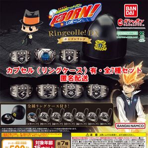 カプセル付き 家庭教師ヒットマンREBORN! Ringcolle! DX ボンゴレリング 全7種セット