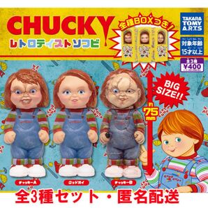 CHUCKY チャッキー レトロテイストソフビ 全3種セット 内袋未開封品 チャイルドプレイ