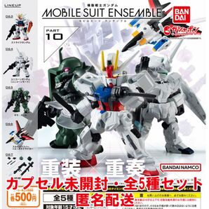 機動戦士ガンダム MOBILE SUIT ENSEMBLE モビルスーツアンサンブル 10 全5種セット カプセル未開封