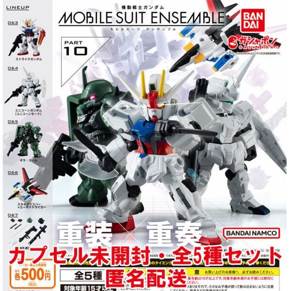 機動戦士ガンダム MOBILE SUIT ENSEMBLE モビルスーツアンサンブル 10 全5種セット カプセル未開封