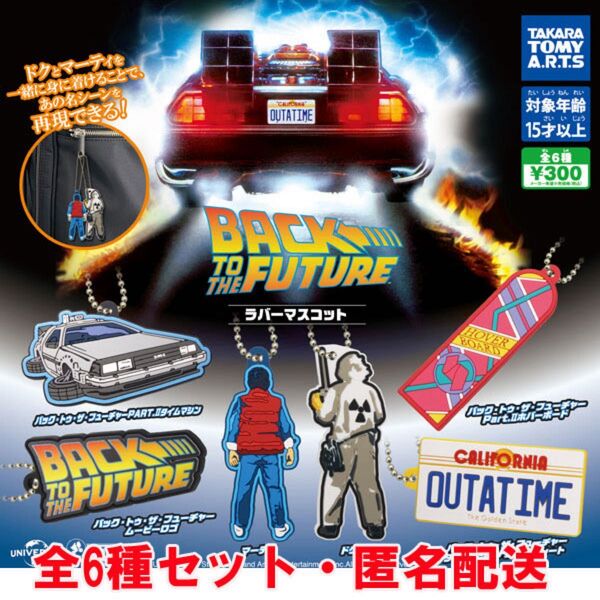 バック・トゥ・ザ・フューチャー ラバーマスコット 全6種セット 内袋未開封品