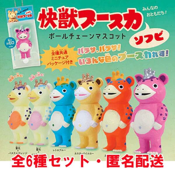 快獣ブースカ ソフビ ボールチェーンマスコット 全6種セット