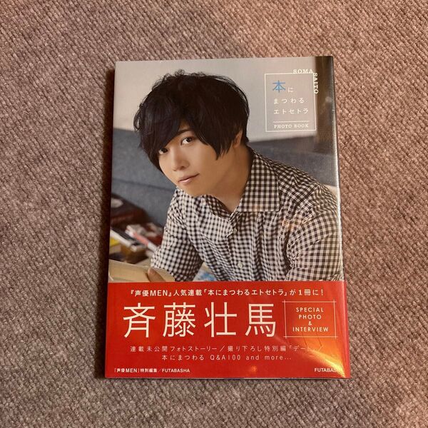 本にまつわるエトセトラPHOTO BOOK SOMA SAITO (SOMA SAITO) 斉藤壮馬/著