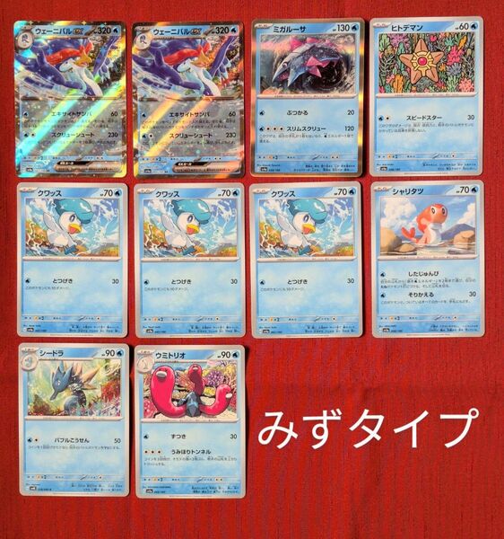 ポケモンカード 水タイプ ウェーニバルex他 10枚セット