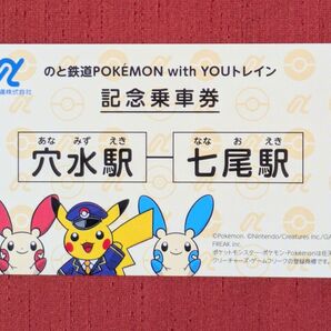 のと鉄道 ポケモンwith youトレイン 記念乗車券