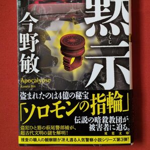 双葉文庫 黙示 今野敏